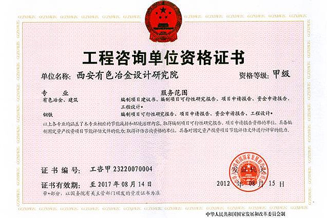 工程咨詢單位資格證書(shū)